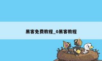 黑客免费教程_0黑客教程