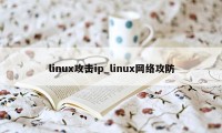 linux攻击ip_linux网络攻防