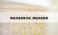 网站攻击态势分析_网站攻击态势