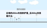 云堤的ddos攻击防护是_云ddos攻击是什么