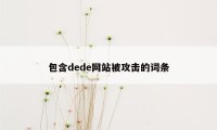 包含dede网站被攻击的词条