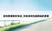 深圳黑客联系电话_攻击深圳交通网站的黑客