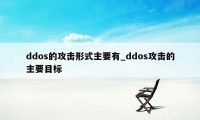 ddos的攻击形式主要有_ddos攻击的主要目标