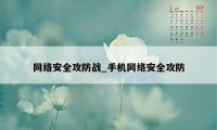 网络安全攻防战_手机网络安全攻防