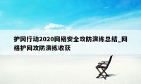 护网行动2020网络安全攻防演练总结_网络护网攻防演练收获