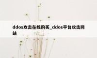 ddos攻击在线购买_ddos平台攻击网站