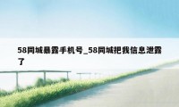 58同城暴露手机号_58同城把我信息泄露了