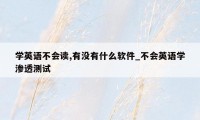 学英语不会读,有没有什么软件_不会英语学渗透测试