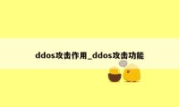 ddos攻击作用_ddos攻击功能