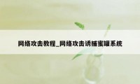 网络攻击教程_网络攻击诱捕蜜罐系统