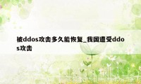 被ddos攻击多久能恢复_我国遭受ddos攻击