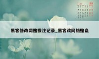 黑客修改网赌投注记录_黑客改网络赌盘