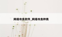 网络攻击软件_网络攻击种类