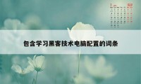 包含学习黑客技术电脑配置的词条