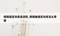 网络语言攻击违法吗_网络被语言攻击怎么举报