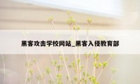 黑客攻击学校网站_黑客入侵教育部