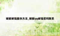 破解邮箱最快方法_破解qq邮箱密码联系