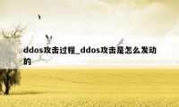 ddos攻击过程_ddos攻击是怎么发动的