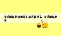 渗透测试靶场报告的前言是什么_渗透测试靶场