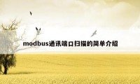 modbus通讯端口扫描的简单介绍