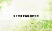 关于拍卖女奴暗网的信息