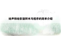 给声称给影旋转木马程序的简单介绍