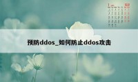 预防ddos_如何防止ddos攻击