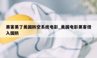 黑客黑了美国防空系统电影_美国电影黑客侵入国防