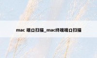 mac 端口扫描_mac终端端口扫描