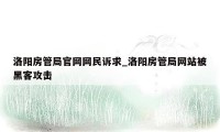 洛阳房管局官网网民诉求_洛阳房管局网站被黑客攻击