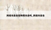 网络攻击包括物理攻击吗_网络攻击包