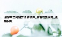 黑客攻击网站方法和软件_黑客攻击网站_更换网址