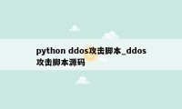 python ddos攻击脚本_ddos攻击脚本源码