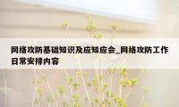 网络攻防基础知识及应知应会_网络攻防工作日常安排内容