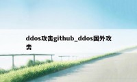 ddos攻击github_ddos国外攻击