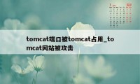 tomcat端口被tomcat占用_tomcat网站被攻击