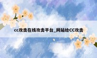 cc攻击在线攻击平台_网站给CC攻击