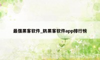 最强黑客软件_防黑客软件app排行榜