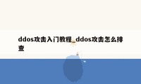 ddos攻击入门教程_ddos攻击怎么排查