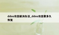 ddos攻击解决办法_ddos攻击要多久恢复