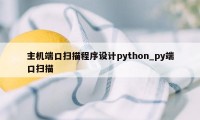 主机端口扫描程序设计python_py端口扫描