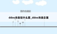 ddos攻击犯什么罪_ddos攻击立案