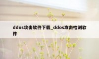 ddos攻击软件下载_ddos攻击检测软件