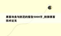 黑客攻击与防范的报告5000字_防御黑客技术论文