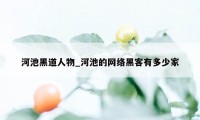 河池黑道人物_河池的网络黑客有多少家