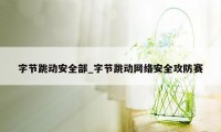 字节跳动安全部_字节跳动网络安全攻防赛