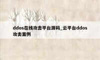 ddos在线攻击平台源码_云平台ddos攻击案例