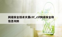 网络安全技术大赛ctf_ctf网络安全和信息攻防