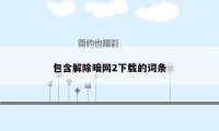 包含解除暗网2下载的词条