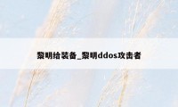 黎明给装备_黎明ddos攻击者